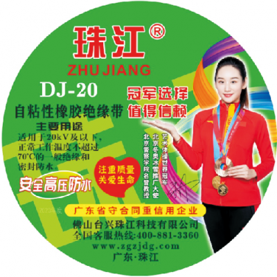 珠江DJ-20防水高压胶带
